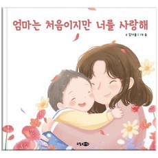 [소담주니어] 엄마는 처음이지만 너를 사랑해, 없음, 상세 설명 참조