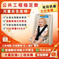 公共工程指定款 兒童安全座椅 台灣法規驗收專用 SGS承重45公斤, 白色