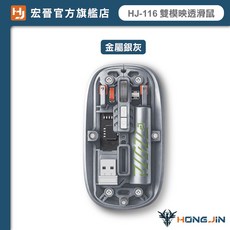 宏晉HONG JIN HJ-116 雙模映透滑鼠 蒂芬妮綠 無線雙模滑鼠, 金屬銀灰