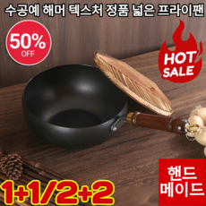 1/1+1 수공예 해머 텍스처 넓은 프라이팬 99.9% 고순도 철 무쇠 무코팅 철 후라이팬 순철 논스틱 프라이팬 무결점 코팅, 2개, 프라이팬, 대롱망치 나무뚜껑, 대롱망치 모양의 나무 뚜껑*2, 24cm