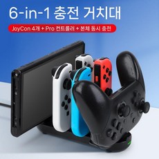닌텐도 스위치2 조이콘 충전 그립 충전기 베이스 커넥터, 스위치/OLED 6in1 블랙