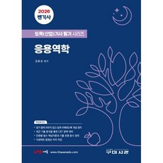 2026 쎈기사 응용역학, 구미서관