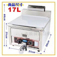 桌上型油炸機 (15L 17L/自動控溫) 油炸鍋 油炸台 油炸爐 瓦斯油炸機 炸鍋, 桶裝瓦斯AT17L