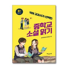 국어 교과서가 선택한 중학교 소설 읽기 중1 둘째 권 (마스크제공), 해냄에듀, 강양희, 강건후, 김중수, 남보라 , 전국국어교사모임, 국어영역, 중등1학년