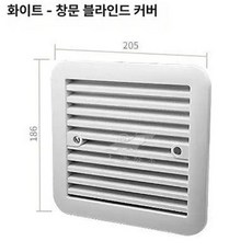 카라반 지붕 통풍구 트레일러 환기구 덕트 배기팬 화장실, 화이트 1창 루버 커버