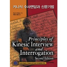 키니식 수사면담과 신문기법, 시그마프레스, 류창현 등역