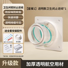 潛水艇 浴室廁所 排風管道通用 浴霸換氣扇 防回風/防反味/防蚊蟲 快速排霧 透明可見 加厚航空用材, 套餐1.H100衛生間止逆閥
