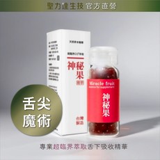 《聖力達生技》神秘果-舌下吸收精華180粒裝 超臨界CO₂萃取 體驗舌尖魔術, 1個