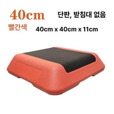 스텝박스 발바꾸기 운동 발판 지지대 홈트 헬스 블랙만, 수박레드 40cm 받침대 없음 단일