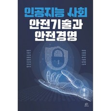 인공지능 사회 안전기술과 안전경영, 김영기, 이현수, 오선화, 윤중만, 김형준, 이신화.., 브레인플랫폼, 김영기,이현수,오선화,윤중만,김형준 등저
