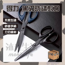 得力黑剪刀 不鏽鋼黑刃剪刀 剪刀 不鏽鋼 事務剪刀 質感 文青風 美工剪刀 黑色剪刀 文書剪, 1個