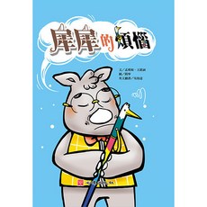 心理出版 犀犀的煩惱 雙語繪本 含學習手冊 視覺障礙