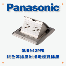 Panasonic DU5942PFK 銀色彈插座附接地極雙插座, 1個