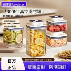 榮事達 Royalstar 真空密封罐 按壓排氣一鍵密封 雙重密封鎖鮮, 1個, 密封真空防潮保鮮,【高密封真空防潮】300ML