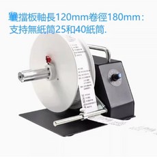 自控速標籤回卷機 適用於銅版紙、不乾膠、水洗嘜等 快速整理條碼標籤紙, 1個, 單擋板軸長120mm卷徑180mm