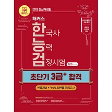 2026 해커스 한국사능력검정시험 심화(1·2·3급) 한능검 초단기 3급+ 합격, 2026 해커스 한국사능력검정시험 심화(1·2·3급