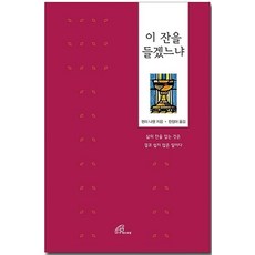 이 잔을 들겠느냐, 바오로딸