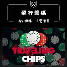 飛行籌碼 Traveling Chips 魔術道具, 1個, 飛行籌碼全套道具+黑絲絨收納袋