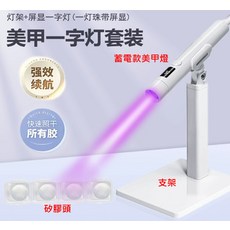 美甲一字燈套裝，無線便攜快速照乾，配支架智能顯示，附贈矽膠頭, 1個, 蓄電款送4顆矽膠頭(這款無法顯示電量)