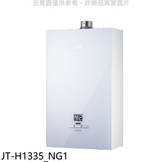 JTL 即熱式瓦斯熱水器, JT-H1335 NG1