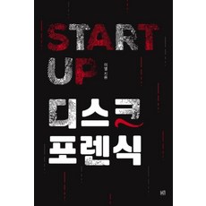 Start UP 디스크 포렌식, 범