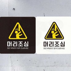 건물 충돌 머리조심 안내판 천장 스티커 안전 경고 표지판 18cm, 블랙