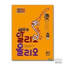 [제이북스] 적중 100 영어 알리오올리오 중1 2학기 전과정 (동아-윤정미) (2026) : 적중백, 베스트교육, 영어영역, 중등1학년