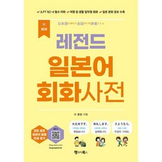 NEW 레전드 일본어 회화사전, 랭귀지북스(Language Books), 상세내용 참조