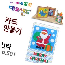 데코샌드 카드만들기 산타 놀이활동 미술재료 색모래놀이