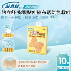 威爾登 貼立舒超薄防水透氣OK繃系列，防洗貼布，伸縮彈性，指頭適用，迷你尺寸，多種選擇，急救護理必備, 1個, 指頭貼63x45mm(10片)