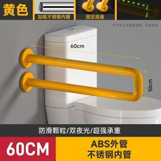 莫頓無障礙馬桶扶手 老人安全欄桿 浴室防摔護欄, 1個, 經典款-黃 固定-不銹鋼內管60CM
