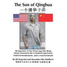 (영문도서)Son Of Qinghua: Shi Yong Wei's 15-Year Prison Saga After Being Falsely Convicted... Paperback, Alexander Otis Matthews, English, 9798232151249