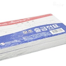 자깡몰 근영사 고급형 모조 출금전표 10개입 서식용지
