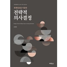 PAKYOUNGSA 利用會計資訊的策略性決策, 孫成圭