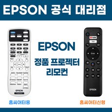 엡손 비지니스&홈씨어터 리모콘 리모컨, 홈씨어터신형