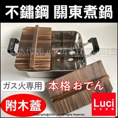 日本 和平鍋具 不鏽鋼 關東煮鍋 附木蓋 適用瓦斯爐, 1個