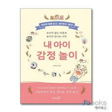 내 아이 감정 놀이, 북스고