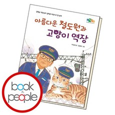 아름다운 철도원과 고양이 역장 도서 책, 없음