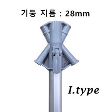 실외용 일품배너 부속, ., 1개, 알루미늄기둥(기둥지름:28mm)_I.type