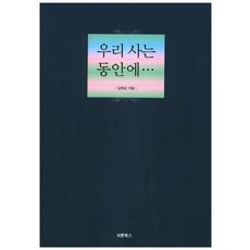 우리 사는 동안에, 새론북스, 김태균