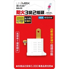 美克斯UNIMAX 3轉2插頭系列 新版安規 5000萬產品責任險, 1個, MA-01
