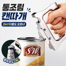 끌릭 다용도 깡통 따개 캔 오프너 통조림 캔따개, 1개, 모던 실버