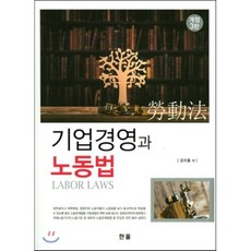 기업경영과노동법(개정3판) 제3판, 한올, 강수돌 저