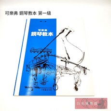 可樂弗 鋼琴教本 第一級 鋼琴教材 樂譜 白毛猴樂器推薦, 1個