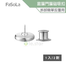 FaSoLa 窗簾門簾磁吸扣, 1個