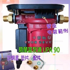 Grundfos 葛蘭富 UPA 90 熱水器加壓馬達 靜音水冷設計含壁座, 110V+