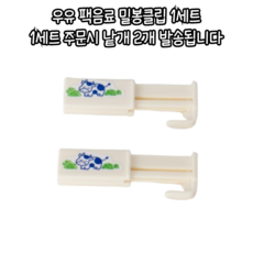 마루마켓_ 우유보관 우유마개 공기 차단으로 신선함 오래 유지해 주는 우유 팩음료 밀봉클립 / 우유밀봉클립 젖소우유클립 우유클립, 1세트