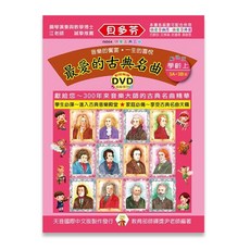貝多芬 最愛的古典名曲 學齡 上 附動態樂譜 DVD