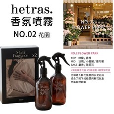 【官方授權】韓國 Hetras 飯店療癒香氛空間噴霧 300ml×2 1盒, 香氛噴霧#02花園300ml, 2件