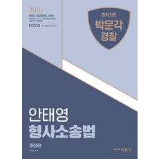 합격기준 박문각 경찰안태영 형사소송법 (2018):경찰채용 승진/7급 9급 공무원/법원직/경찰간부/해양경찰
